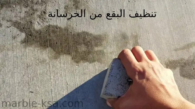 تنظيف البقع من الخرسانة