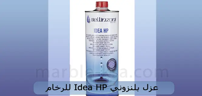 عزل بلنزوني Idea HP للرخام