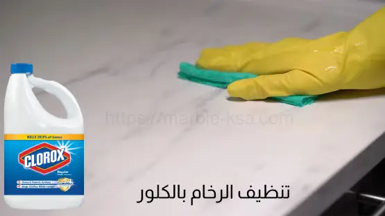 تنظيف الرخام بالكلور