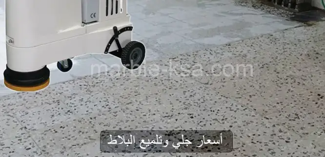 أسعار جلي وتلميع البلاط