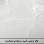 رخام أونكس أبيض ميزاته وخصائصه